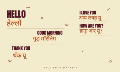 English in Marathi Words